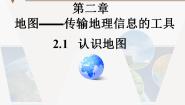 2021学年2.1认识地图图文免费课件ppt