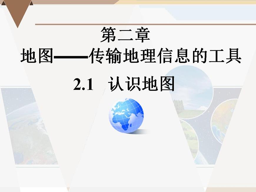 晉教版地理七年級上冊 2.1 認識地圖 課件第1頁