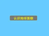 晋教版地理七年级上册  1.1 认识地球面貌 课件