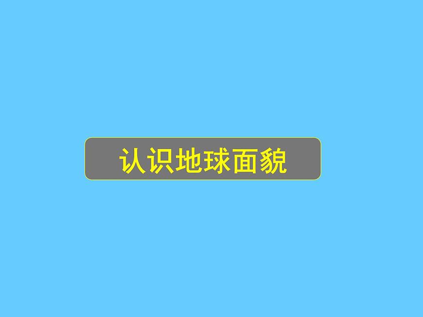 晉教版地理七年級(jí)上冊(cè)  1.1 認(rèn)識(shí)地球面貌 課件第1頁(yè)