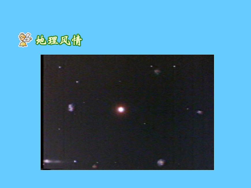 晉教版地理七年級(jí)上冊(cè)  1.1 認(rèn)識(shí)地球面貌 課件第2頁(yè)