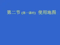 晋教版地理七年级上册  2.2 使用地图 课件