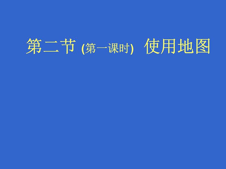 晋教版地理七年级上册 2.2 使用地图 课件01