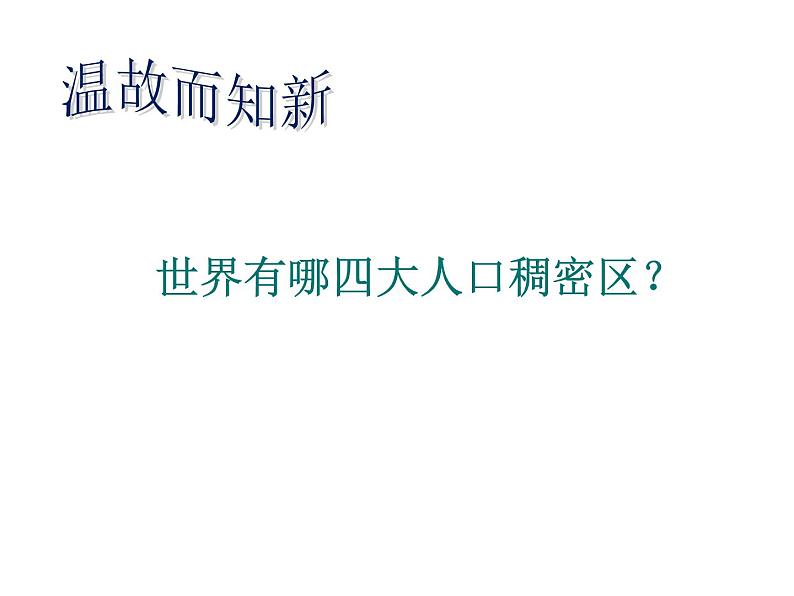 晋教版地理七年级上册 6.2 聚落的发展与保护 课件01