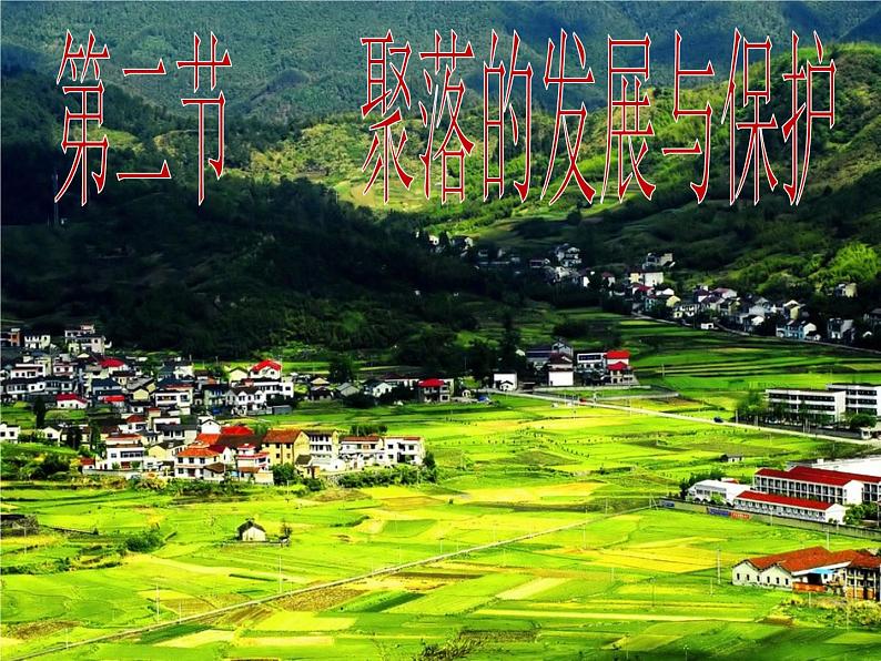 晋教版地理七年级上册 6.2 聚落的发展与保护 课件03