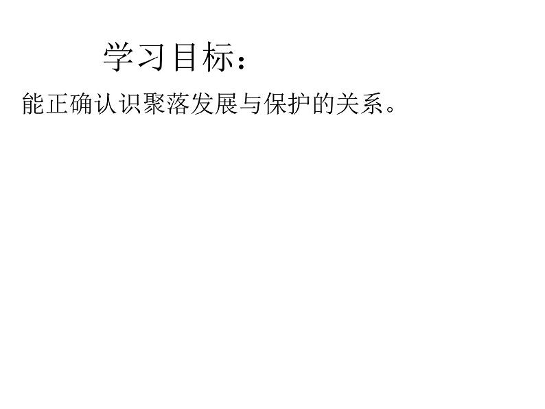 晋教版地理七年级上册 6.2 聚落的发展与保护 课件04
