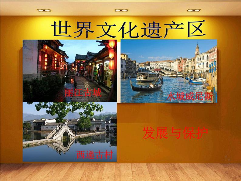 晋教版地理七年级上册 6.2 聚落的发展与保护 课件06