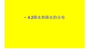 初中地理4.2降水和降水的分布教学演示免费课件ppt