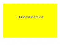 晋教版地理七年级上册  4.2 降水和降水的分布 课件