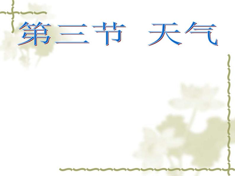 晋教版地理七年级上册 4.3 天气 课件02