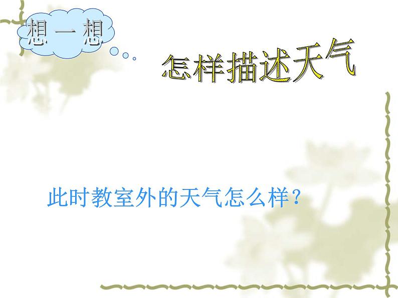 晋教版地理七年级上册 4.3 天气 课件04