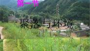 初中地理晋教版七年级上册6.1聚落与环境课前预习免费ppt课件
