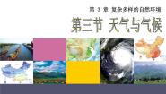 初中中图版第三节 天气与气候图片ppt课件