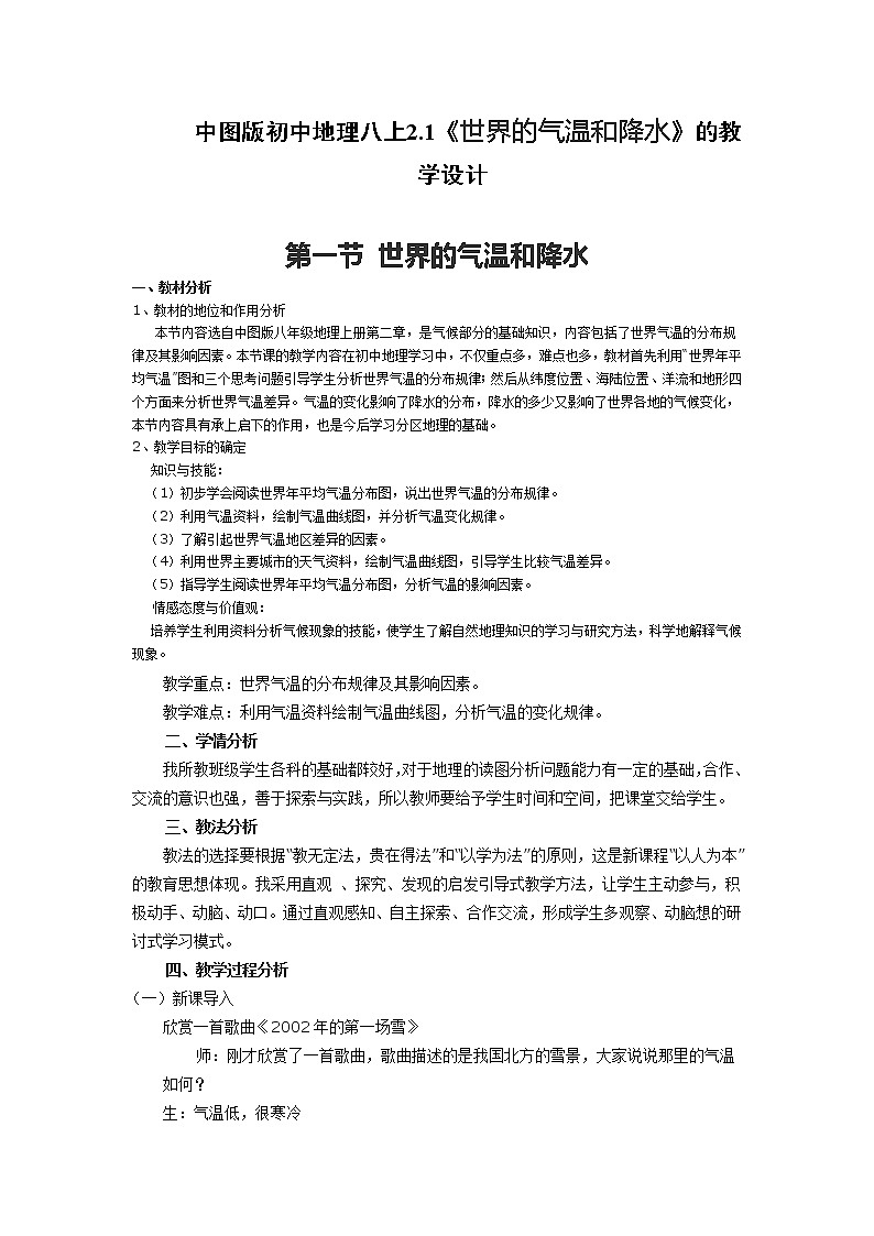 中图版初中地理八上2.1《世界的气温和降水》的教学设计01