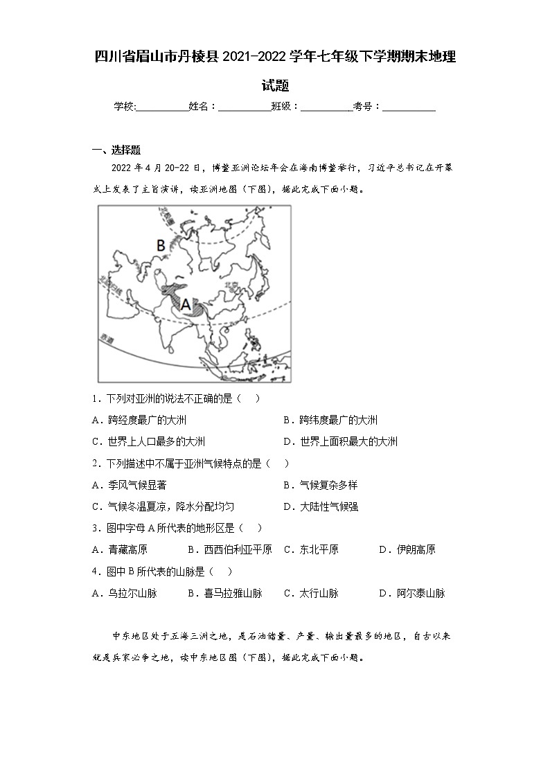 四川省眉山市丹棱县2021-2022学年七年级下学期期末地理试题(含答案)第1页