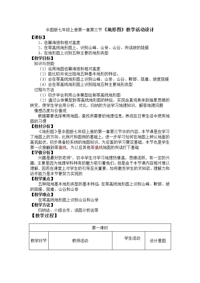 中图版七年级上册第一章第三节《地形图》教学活动设计 教案01