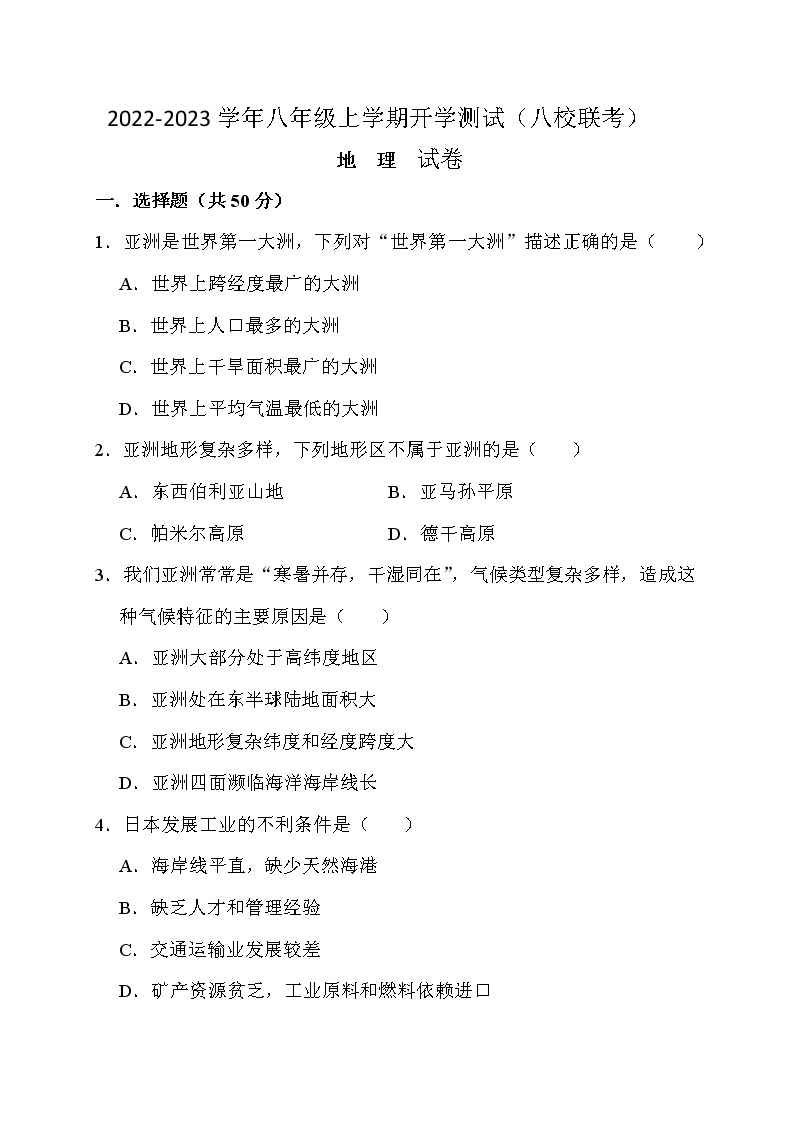 四川省江油市初中八校2022-2023学年八年级上学期开学联考地理试卷（Word版含答案）