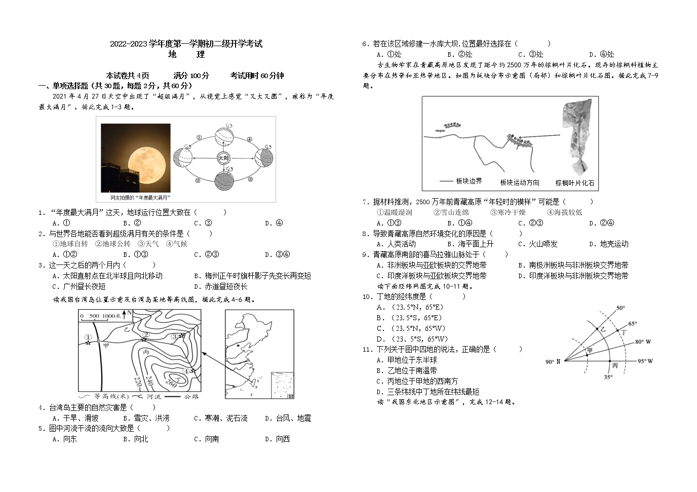 广东省梅县东山中学2022-2023学年八年级上学期开学考试地理试题（Word版含答案）