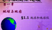 中图版七年级上册第一节 地球和地球仪课文ppt课件