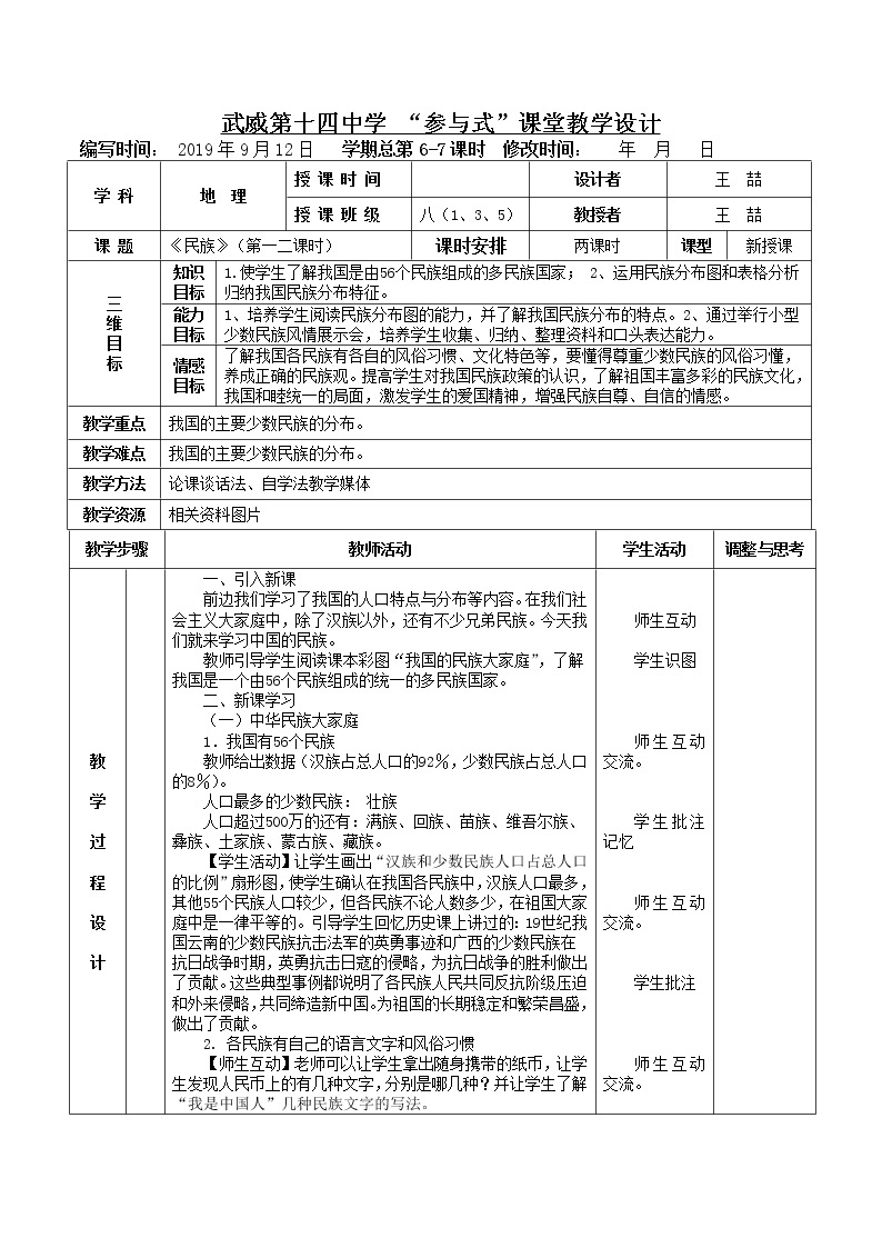 《民族》表格式教案 人教版地理八年级上册01