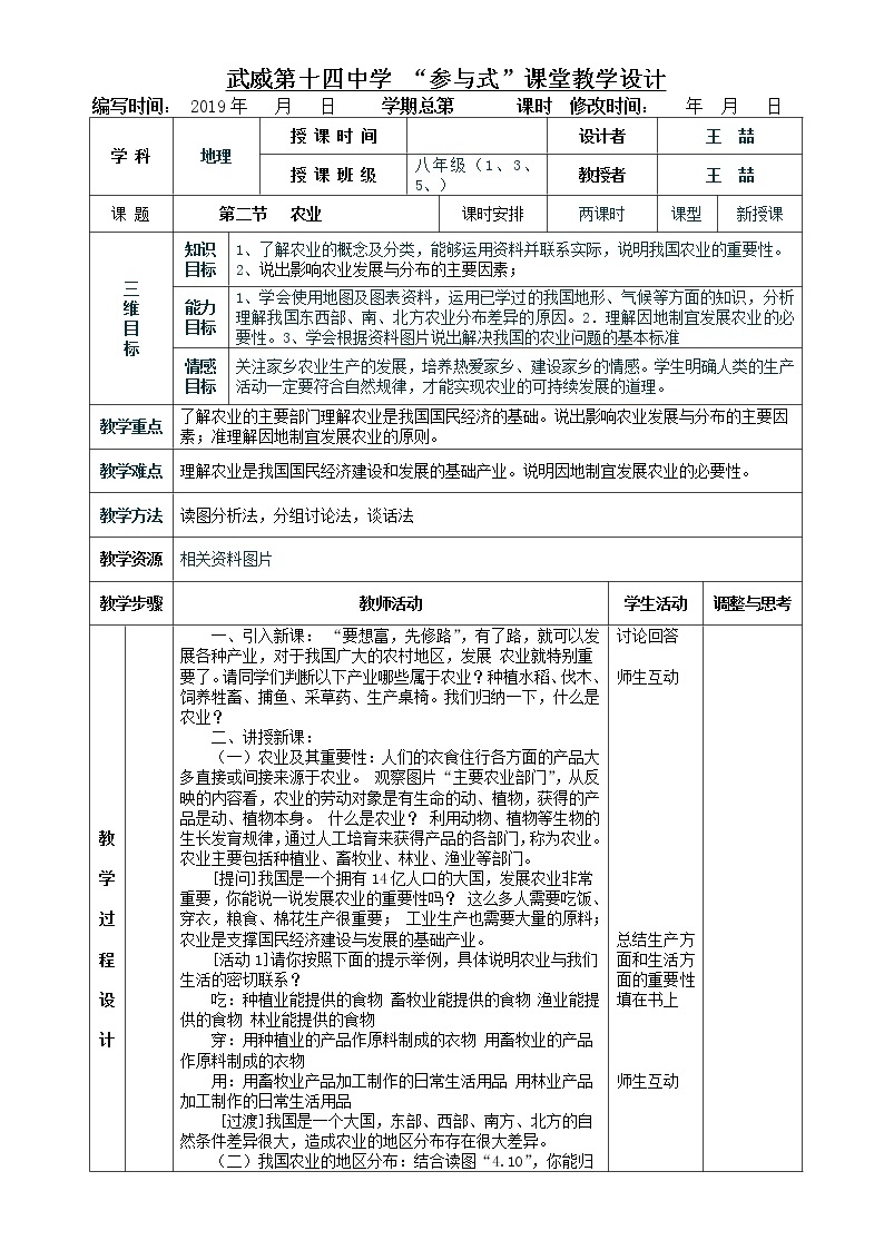 《农业》表格式教案 人教版地理八年级上册01