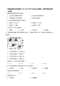 安徽省淮南市東部地區(qū)2021-2022學(xué)年七年級(jí)上學(xué)期第一次聯(lián)考地理試題（Word版含答案）