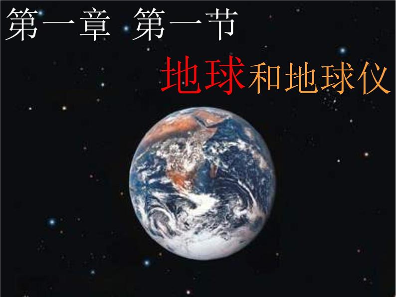 初中地理七上1.1《地球和地球仪》课件3(人教新课标七年级上第1页