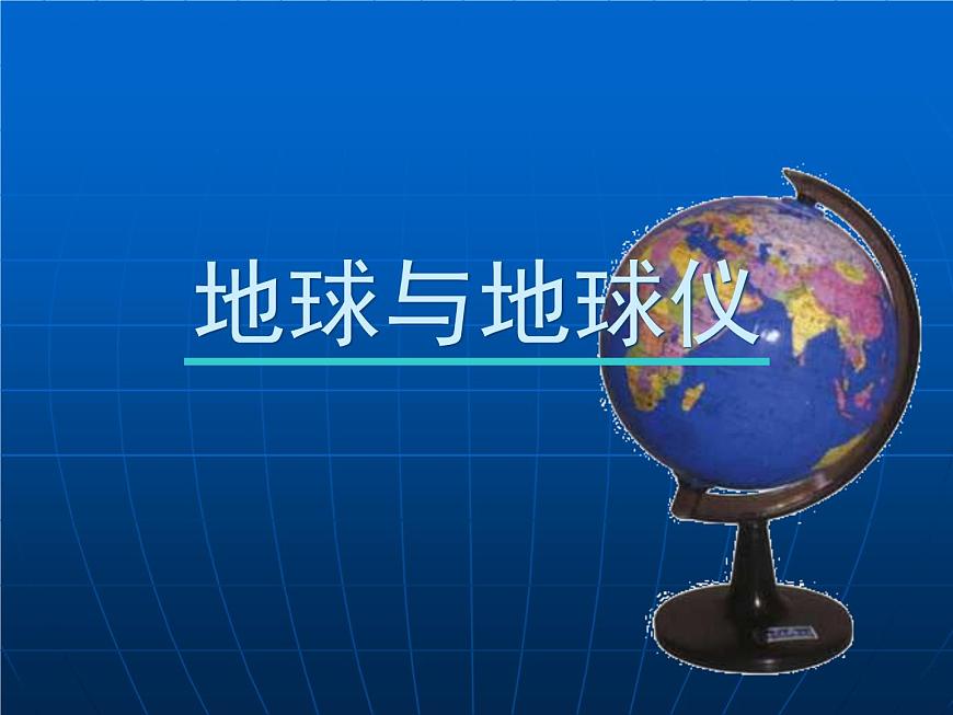 初中地理七上1.1《地球和地球儀》課件2（人教新課標(biāo)七年級上第1頁