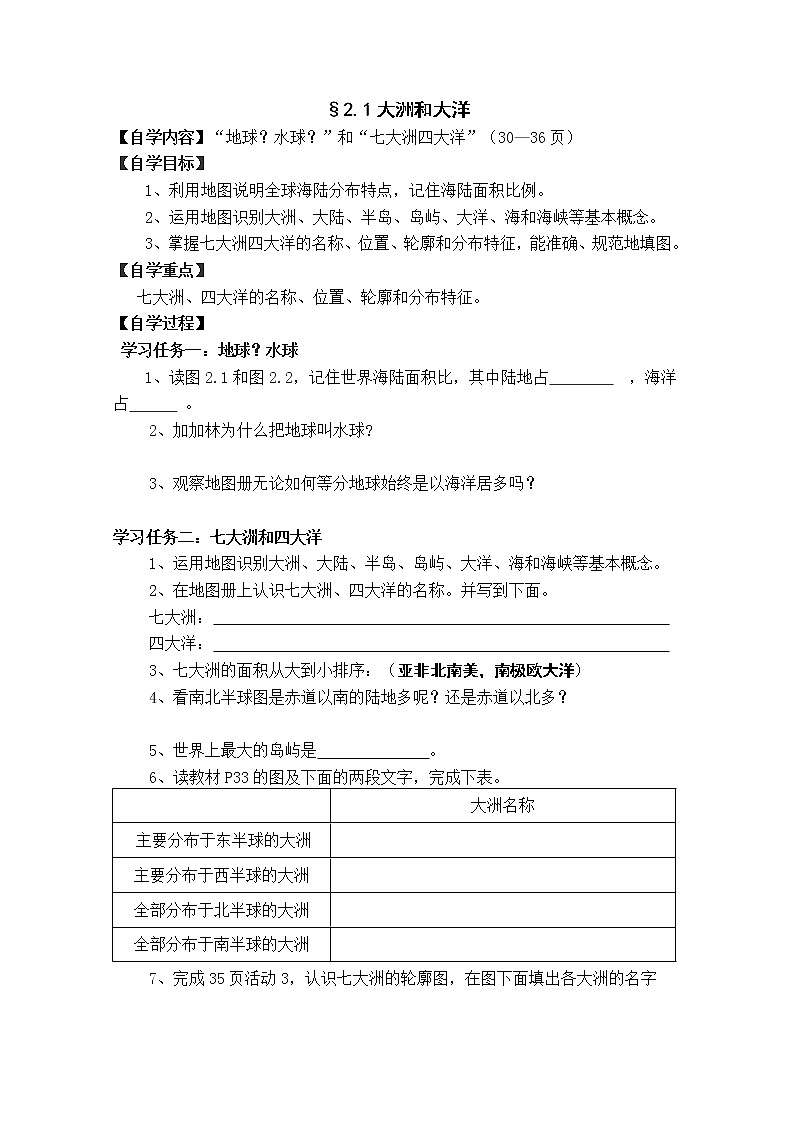 初中地理七上2.1大洲和大洋学案第1页