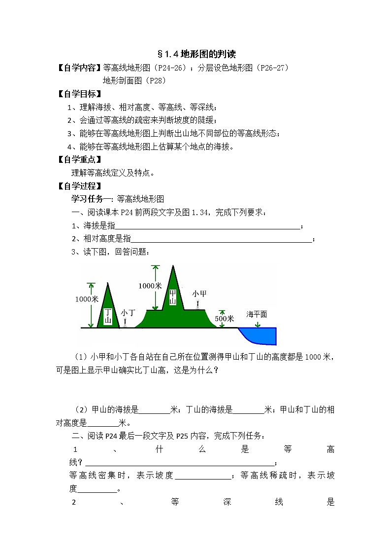 初中地理七上1.4地形圖的判讀學(xué)案第1頁