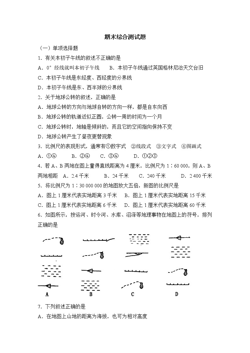 初中地理七上期末综合测试题第1页