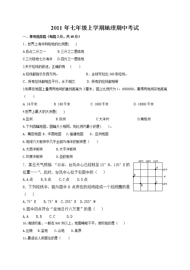 初中地理七上人教版2011-2012学年期中考试地理试题01