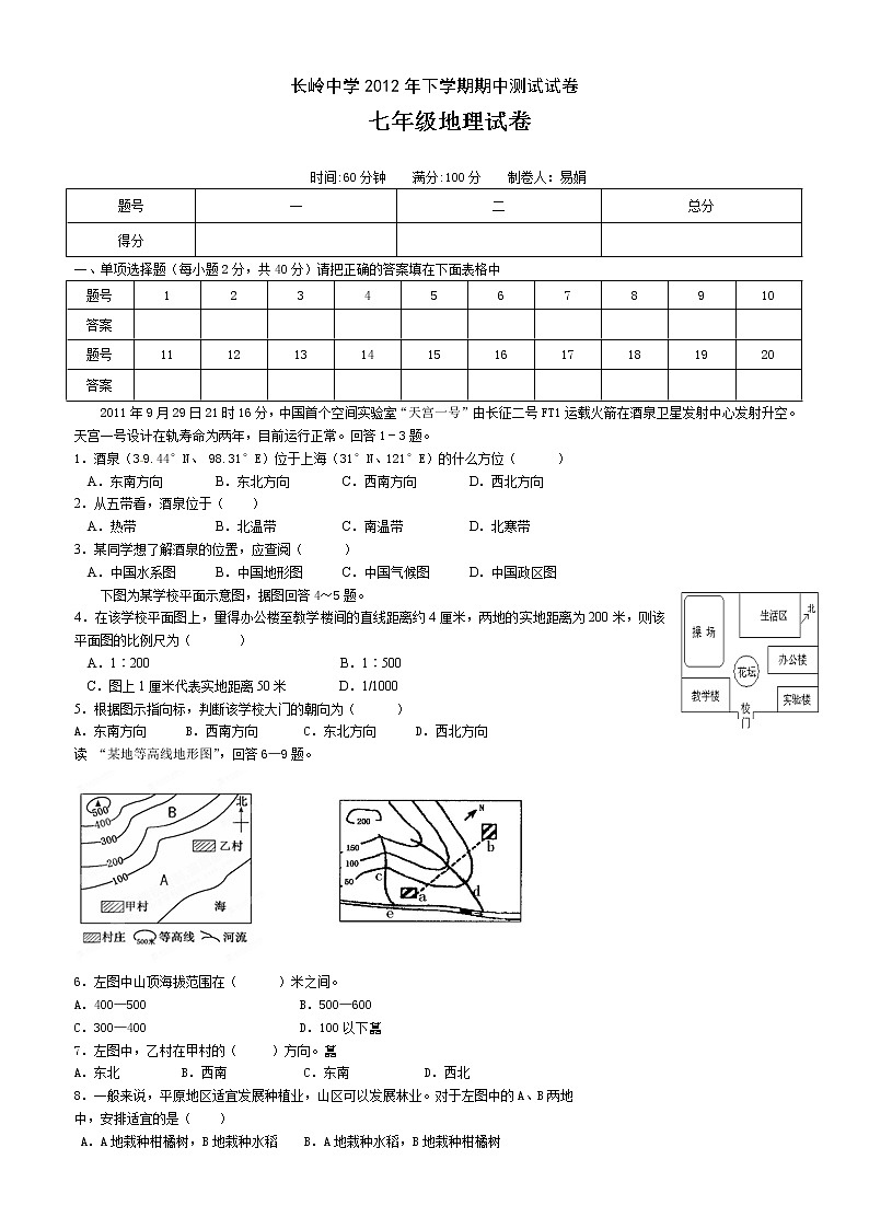 初中地理七上长岭中学2012年下学期期中测试试卷第1页