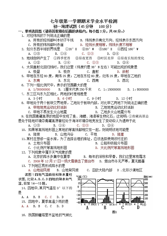 初中地理七上蓬莱市度第一学期期末初一地理学段检测第1页