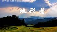 2021学年第三节 地形图说课ppt课件