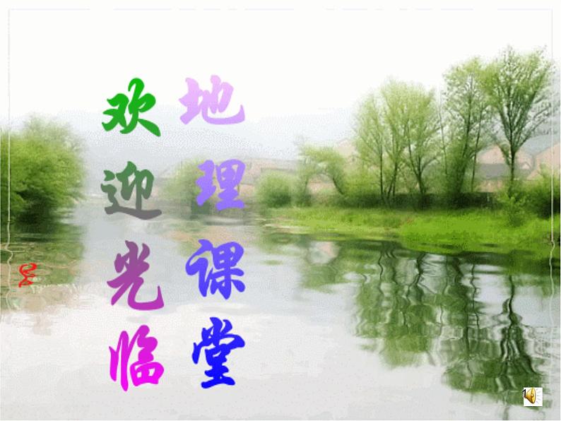 初中地理七上总复习课件教学课件第1页