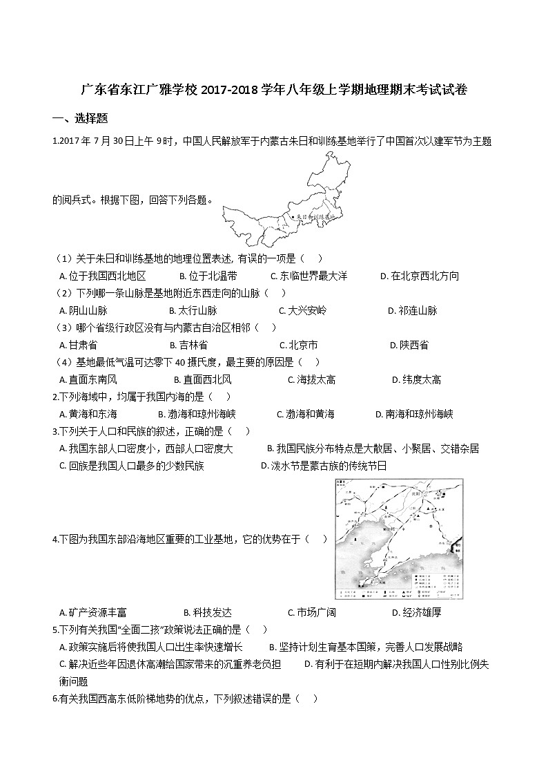 初中地理八上广东省东江广雅学校2017-2018学年八年级上学期地理期末考试试卷解析版01
