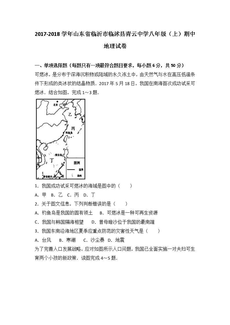 初中地理八上山东省临沂市临沭县青云中学2017-2018学年八年级（上）期中地理试卷（word版含答案解析）01