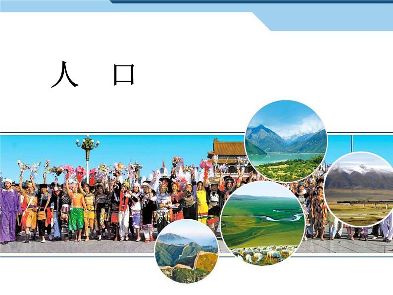初中地理八上1.2人口讲授课件第1页