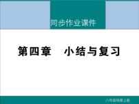 地理八年级上册第四章 中国的经济发展综合与测试复习课件ppt