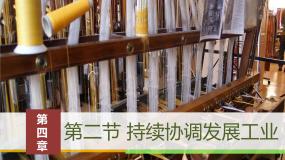 商务星球版八年级上册第二节 	持续协调发展工业背景图课件ppt