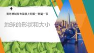 粤教版七年级上册第一节 地球的形状与大小课文配套课件ppt