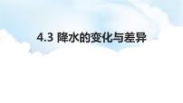 商务星球版七年级上册第三节 降水的变化与差异教学演示ppt课件