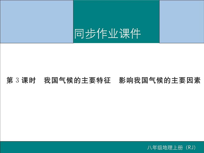 初中地理八上第2章第2節(jié)第3課時 我國氣候的主要特征 影響我國氣候的主要因素作業(yè)課件第1頁