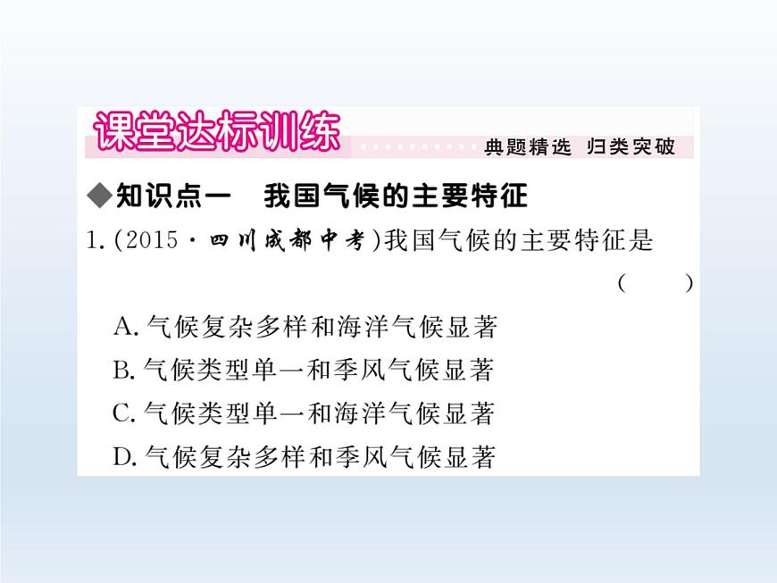 初中地理八上第2章第2節(jié)第3課時 我國氣候的主要特征 影響我國氣候的主要因素作業(yè)課件第5頁