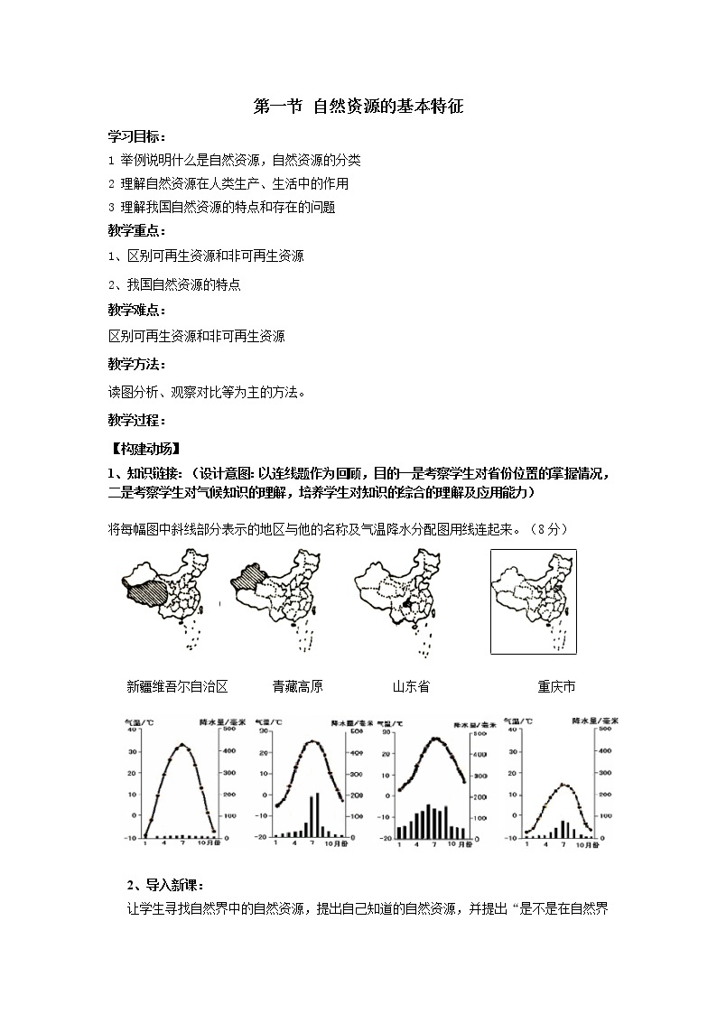 初中地理八上第3章 第1节 自然资源的基本特征 教学设计01