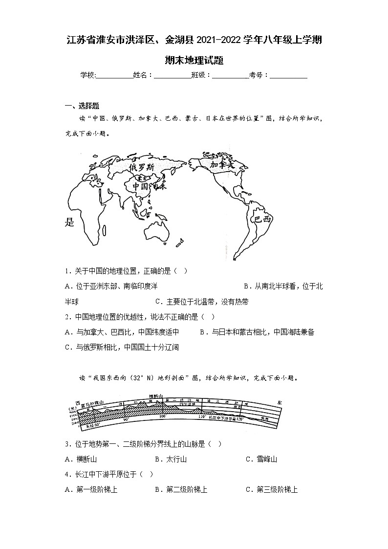 江苏省淮安市洪泽区、金湖县2021-2022学年八年级上学期期末地理试题(含答案)第1页