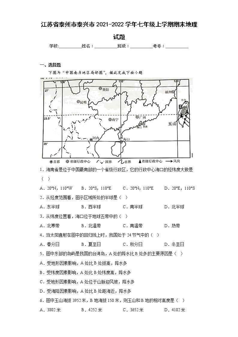 江苏省泰州市泰兴市2021-2022学年七年级上学期期末地理试题(含答案)01