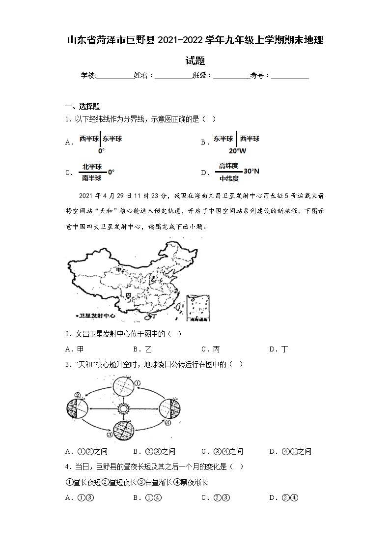 山东省菏泽市巨野县2021-2022学年九年级上学期期末地理试题(含答案)