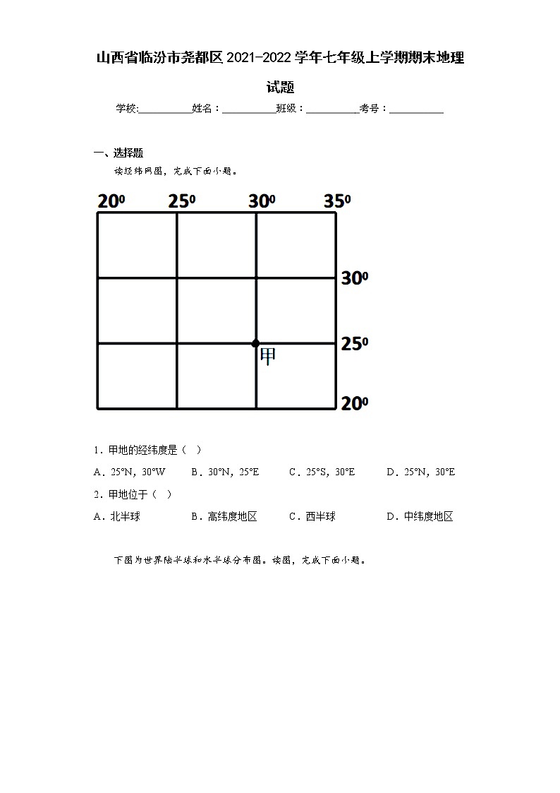 山西省临汾市尧都区2021-2022学年七年级上学期期末地理试题(含答案)01
